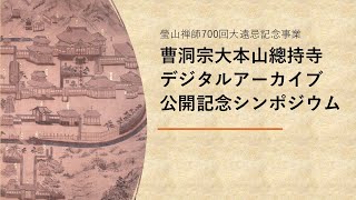 曹洞宗大本山總持寺太祖瑩山紹瑾禅師700回大遠忌デジタルアーカイブ
