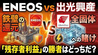 【ENEOS vs 出光】「鉄壁の還元」か「全固体への賭け」か？「残存者利益」の勝者はどっちだ？