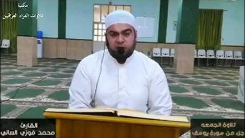 تلاوة بصوت القارئ محمد فوزي العاني من سورة يوسف من رحاب جامع المرسلين في الفلوجة