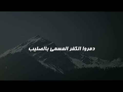 دمروا الكفر المسمى بالصليب