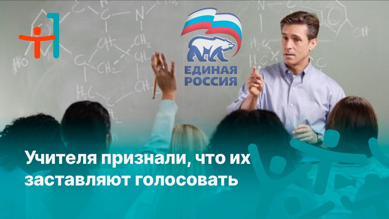 Почему бюджетников заставляют голосовать. Заставляют голосовать. Почему учителей заставляют голосовать за единую Россию. Принуждают к голосованию. Учреждение Убеждающих голосовать.