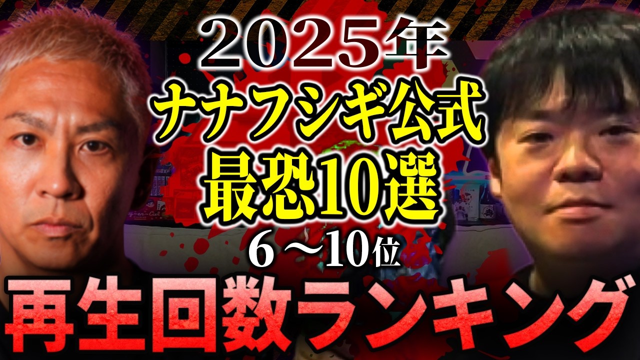 【保存版】ナナフシギの怖い話 2025年最恐ランキング再生回数10〜6位【ナナフシギ】【怖い話】
