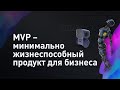 Что такое MVP в бизнесе? Минимально жизнеспособный продукт для проверки и теста бизнес идеи 0+