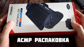 АСМР Распаковка Джойстика для Nintendo Switch