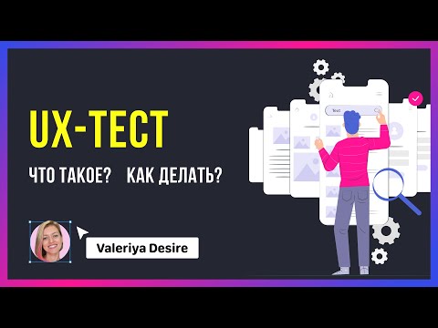 Как проводить UX-тесты. Мой опыт.