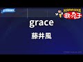 【カラオケ】grace/藤井風