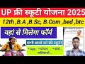 🔥यूपी फ्री स्कूटी योजना 2025.