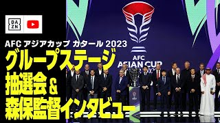 AFC アジアカップ2023 抽選会（ドロー）＆ 日本代表 森保監督インタビュー