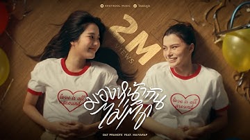 มองหน้ากันไม่ติด (Awkward) - โอ๊ต ปราโมทย์ FEAT. MAIYARAP [Official MV]