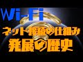 Wi-Fi(無線LAN)発展の歴史～ネット接続の仕組みを添えて…～