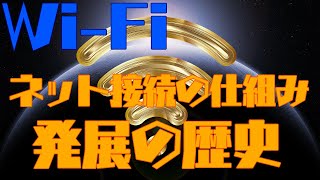 Wi-Fi(無線LAN)発展の歴史～ネット接続の仕組みを添えて…～