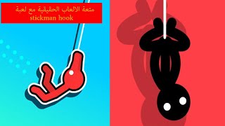 متعة الالعاب الحقيقية مع لعبة stickman hook screenshot 4