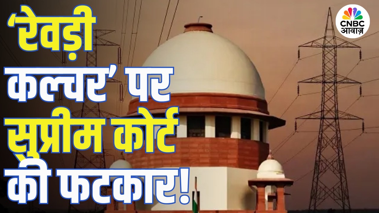 Freebie Culture पर Supreme Court की सख्त फटकार, बोला 'सक्षम लोगों को मुफ्त सुविधाएं देना गलत'