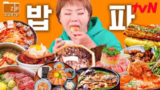 (170분) #밥친구 영상🍚 입짧은 햇님의 역대급 먹방🔥 서울 맛집 추천 A to Z! 맛잘알 신동엽&성시경도 인정한 육개장집부터 성수동의 프리미엄 솥 밥까지! | 줄서는식당