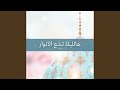 هالليلة تشع الانوار