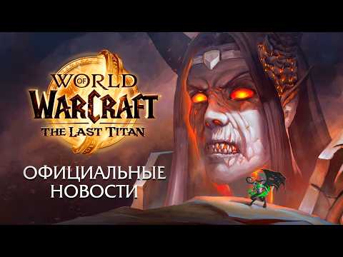 Новое дополнение WoW: The Last Titan - Официальный анонс (2026)