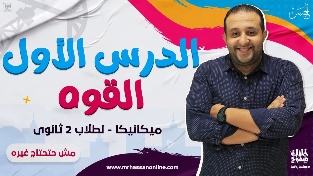يلا نتعرف ع القوه فى الدرس الأول ميكانيكا لطلاب 2 ثانوى مع الحسن 2023 ❤