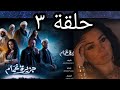 جزيرة غمام حلقة ٣ مسلسل روعة جدا 