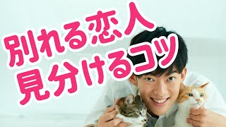 長続きしない人必見！別れやすい恋人の見抜き方