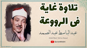 تلاوة أسطورية هزت أرجاء مسجد الحسين للشیخ عبد الباسط عبد الصمد من سورة الانفطار والشمس 1960