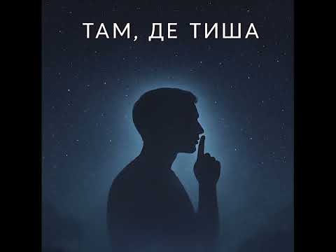 Liubkok Там Де Тиша Official Audio
