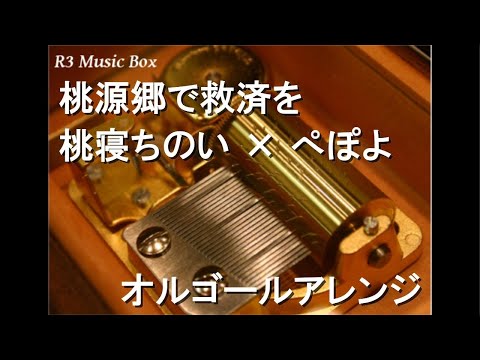 桃源郷で救済を/桃寝ちのい × ぺぽよ【オルゴール】
