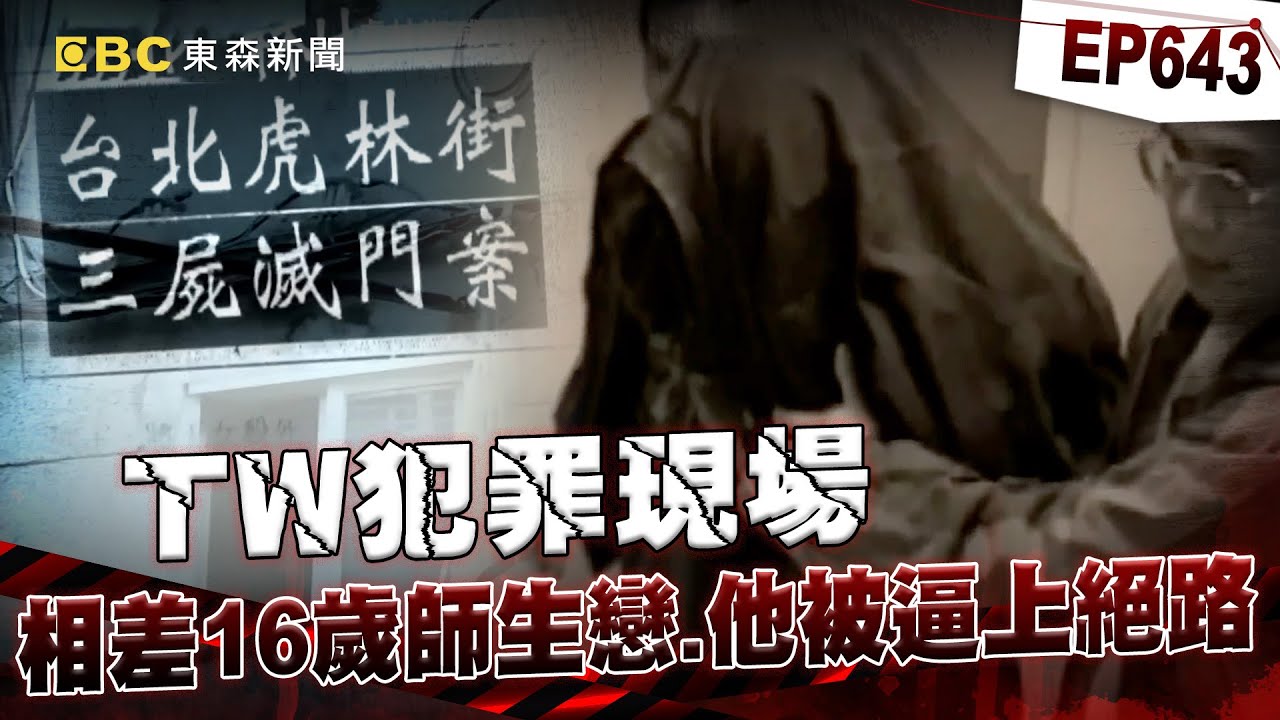 【TW犯罪現場EP643】國中師交往女學生6年「狠砍她20刀近乎斷頸」？！埋伏家中「再殺雙親」留下血腳印遭警逮捕？！【台灣啟示錄】