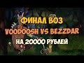 Герои 3. HOTA:JC.Решающая катка из BO3 на 20к рублей. VooDooSh(Темница) vs Bezzdar(Башня) 06.02.2021