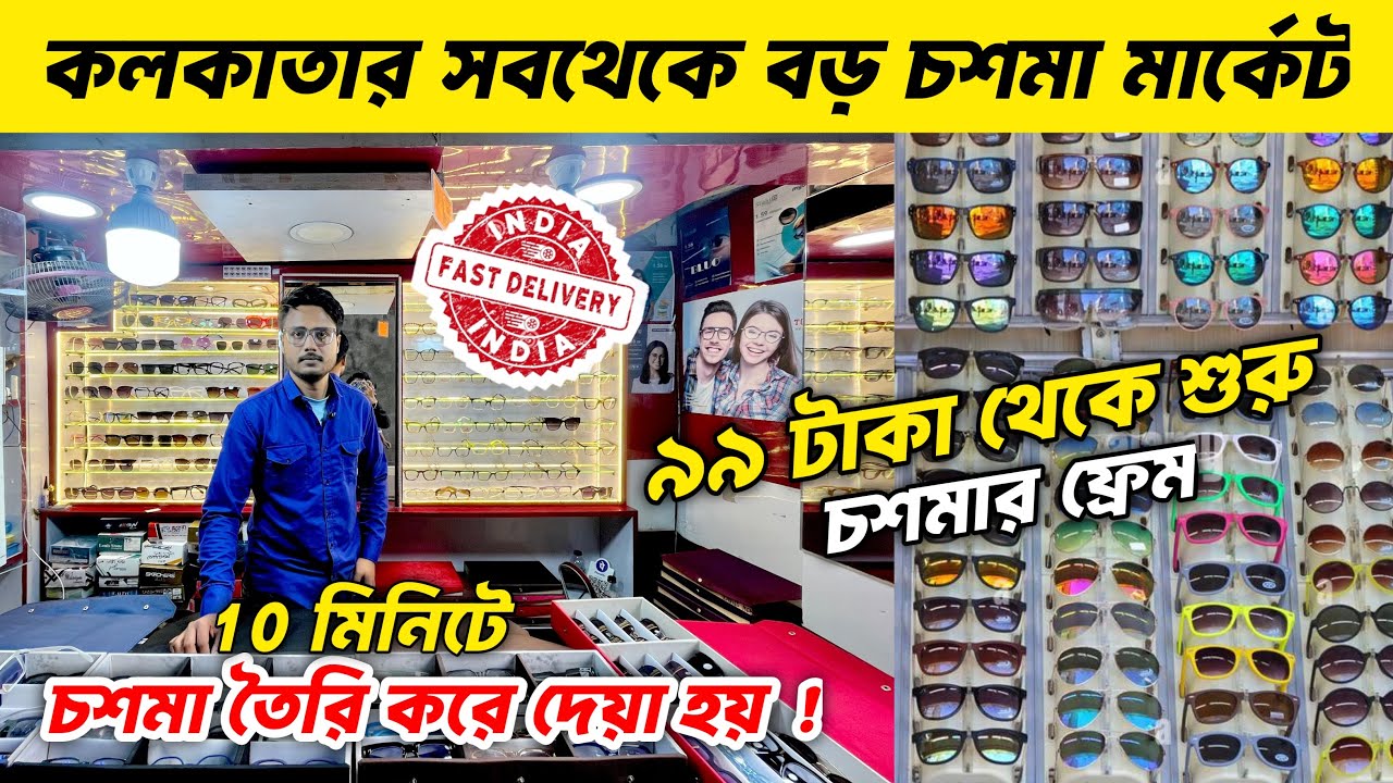 কলকাতা চশমা মার্কেট 2026 | Kolkata Chasma Market | Cheapest Chasma Market in Kolkata 