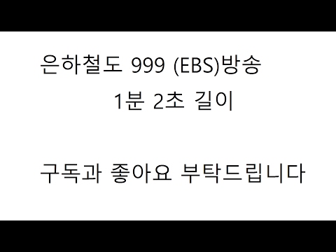 은하철도 999 (EBS)방송 2008 가사