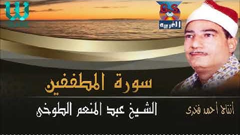 الشيخ عبد المنعم الطوخى -  سورة المطففين / AlShaikh AbdElMenem ElToukhy -  Al Mutafifin