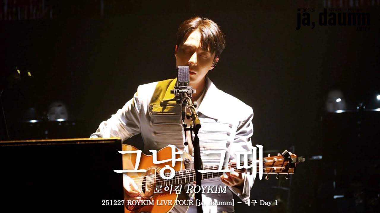 [4K] 251227 로이킴(ROYKIM) 