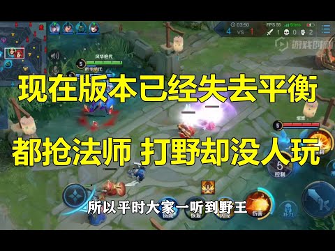 王者荣耀：现在版本严重失去平衡，都抢法师打野却没人玩