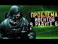 ПРОБЛЕМА ИВЕНТОВ В RAINBOW SIX SIEGE