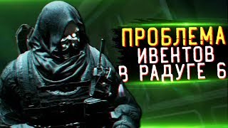 ПРОБЛЕМА ИВЕНТОВ В RAINBOW SIX SIEGE