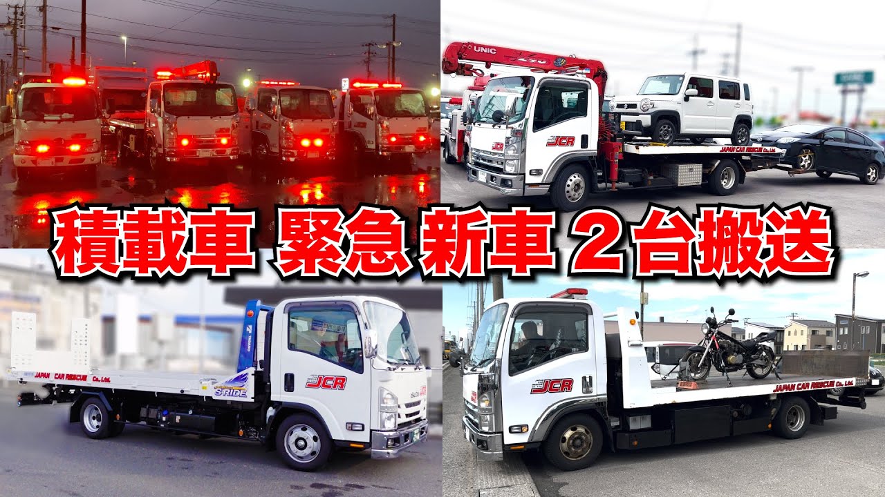 積載車まとめ 緊急点灯 ２台搬送 新車 タダノ製荷台 バイク搬送 Youtube