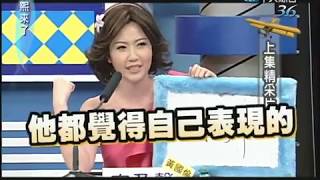 2010.10.13 康熙來了完整版 康熙明星調查局(下) 娶到誰是前世修來的福