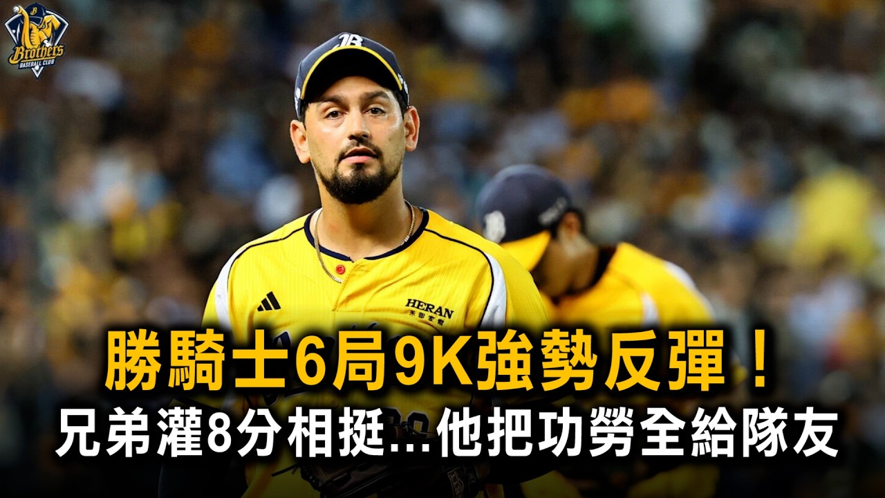 勝騎士6局9K強勢反彈! 兄弟灌8分相挺...他把功勞全給隊友 縮圖
