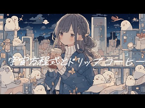 【フリーBGM】『宇宙方程式とドリップコーヒー』休憩中に聴くかわいい曲【著作権フリー・作業用・kawaii Futurebass】