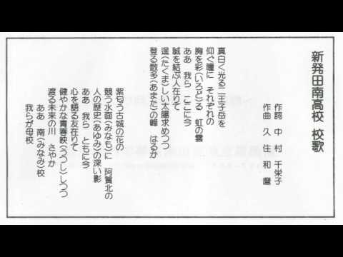 新潟県立 新発田南高等学校 校歌 YouTube