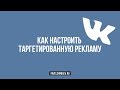 Как настроить таргетированную рекламу в ВКонтакте