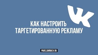 видео Таргетированная реклама: для чего нужна, и как настроить?