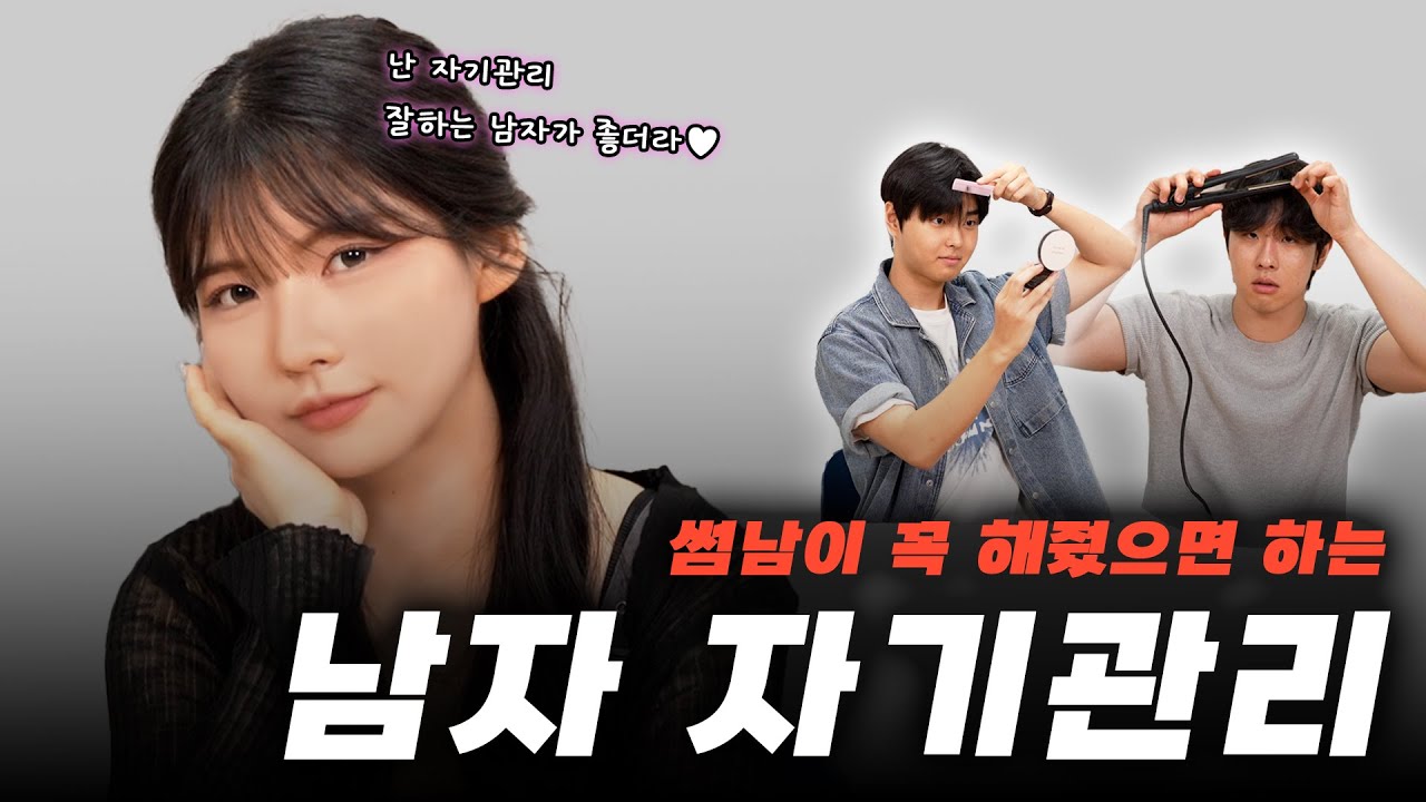 필수 남자 자기관리, 이거 안 하면 여친 절대 안 생김