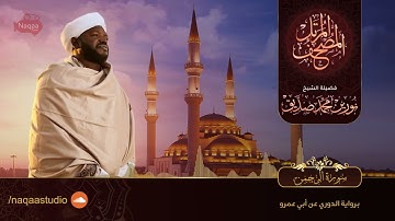 055 سورة الرحمن   الشيخ نورين محمد صديق   Surat Al Rahman   Nourin Mohamed Siddig