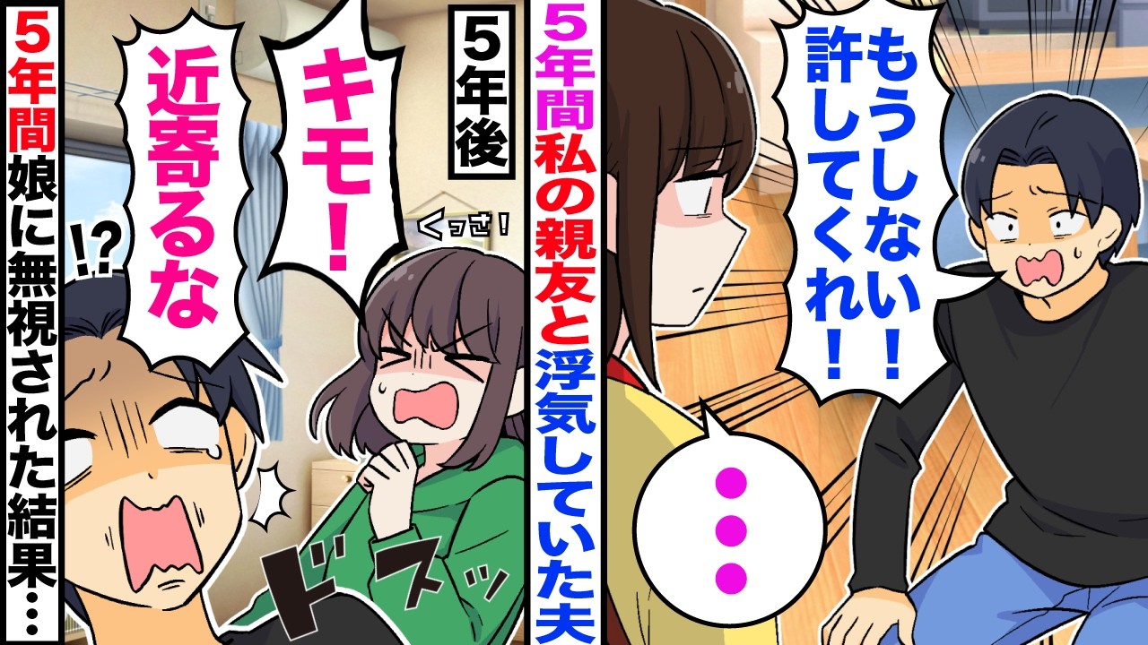 【漫画】5年間私の親友と浮気していた夫「もうしない！許してくれ！」私「…」→5年後「嫌！キモい触らないで！」5年間娘に無視された結果ｗ【マンガ】【嫁子】