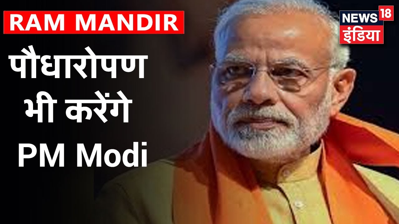 PM Modi राम जन्म भूमि कार्यक्रम के दौरान में पारिजात का पौधारोपण भी करेंगे