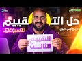 حل تقييمات الاسبوع الثالث تاريخ اولي ثانوي الترم الثاني تاريخ اولى ثانوي الترم الثاني