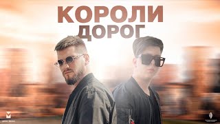 Смотреть клип Дейзи, Liranov, Xtm Prod - Короли Дорог