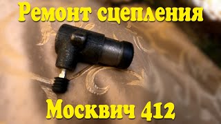 Ремонт Сцепления Москвич 412