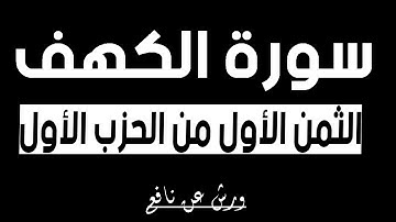 الثمن الأول من سورة الكهف برواية ورش